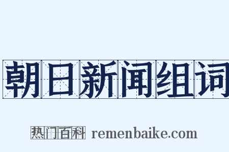 朝日新闻组词是什么意思的图片